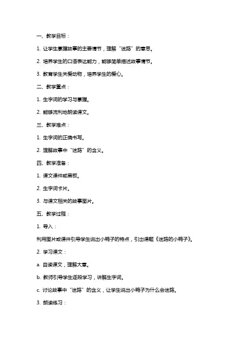 一年级下册语文教案迷路的小鸭子 鄂教版