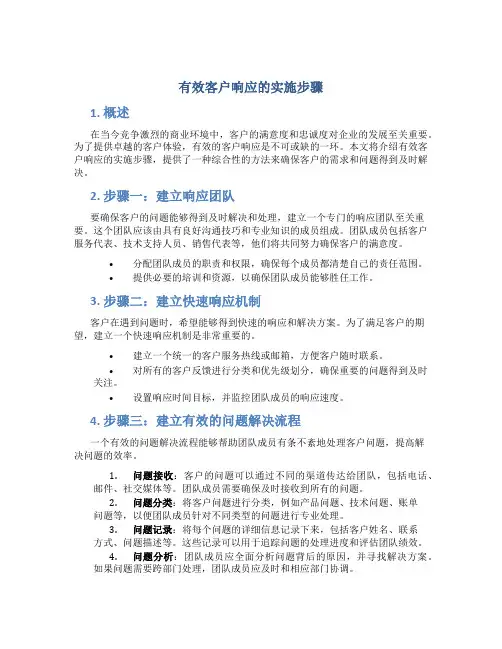 有效客户响应的实施步骤