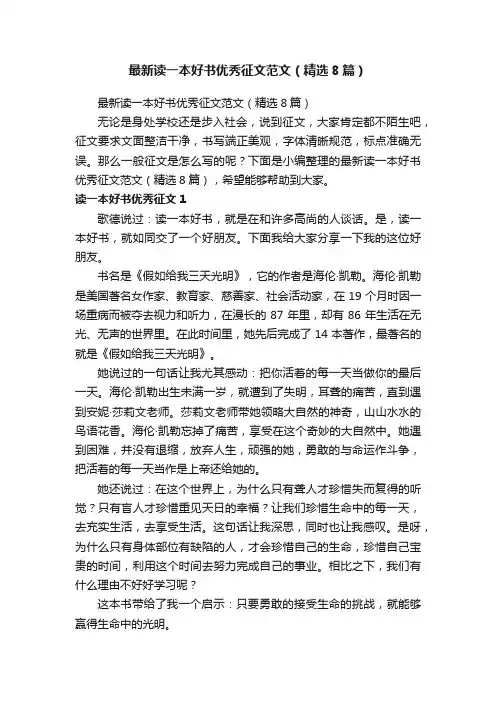 最新读一本好书优秀征文范文（精选8篇）