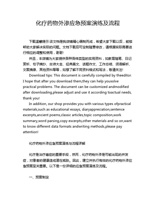 化疗药物外渗应急预案演练及流程