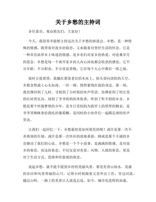 关于乡愁的主持词