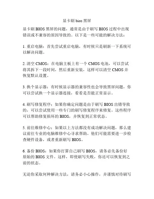 显卡刷bios黑屏