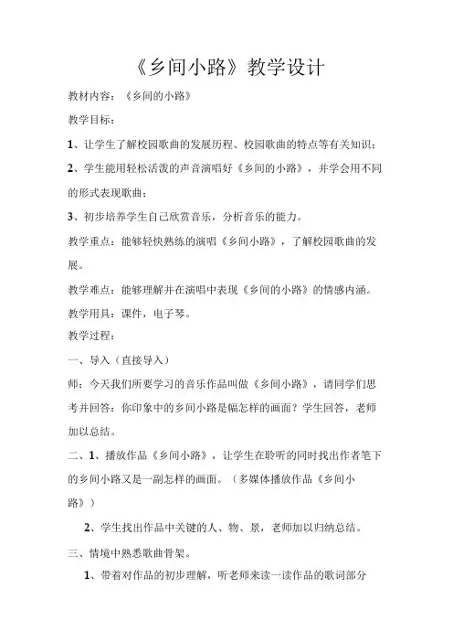 人音版 (五线谱)五年级上册音乐教案《乡间的小路》