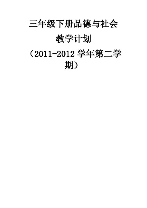 小学三年级 品德与社会 下册  教学计划