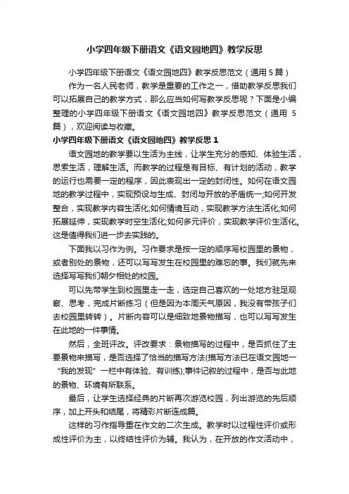 小学四年级下册语文《语文园地四》教学反思范文（通用5篇）