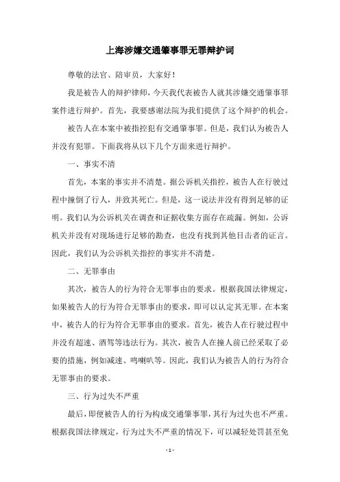 上海涉嫌交通肇事罪无罪辩护词