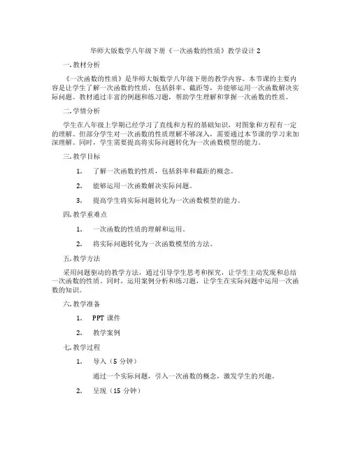 华师大版数学八年级下册《一次函数的性质》教学设计2
