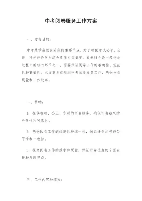 中考阅卷服务工作方案