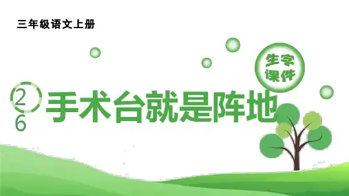 部编版小学语文三年级上册 第八单元 《26 手术台就是阵地》(生字课件)