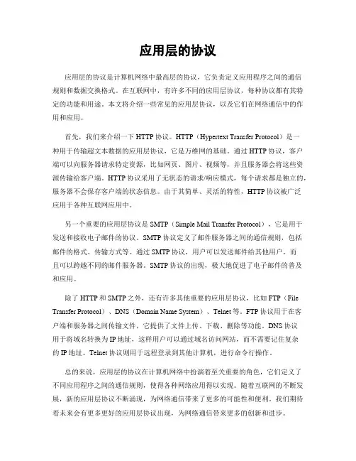 应用层的协议