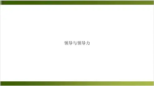 领导与领导力PPT课件