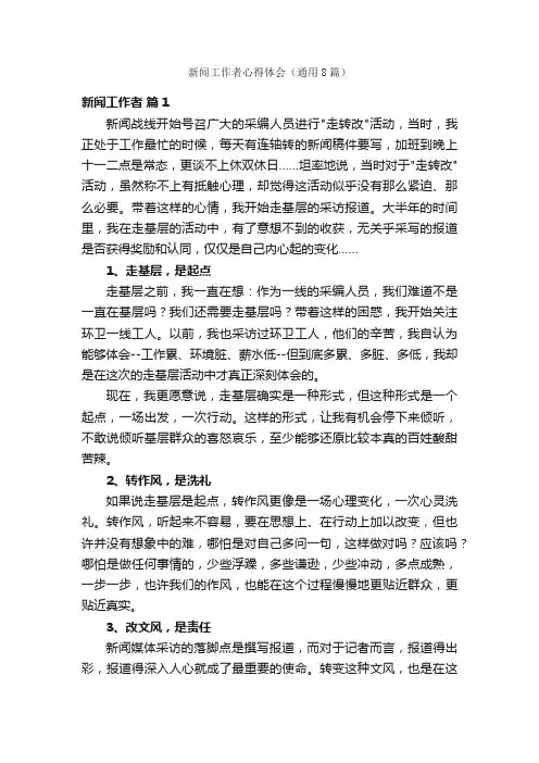新闻工作者心得体会（通用8篇）