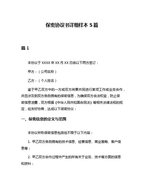 保密协议书详细样本5篇