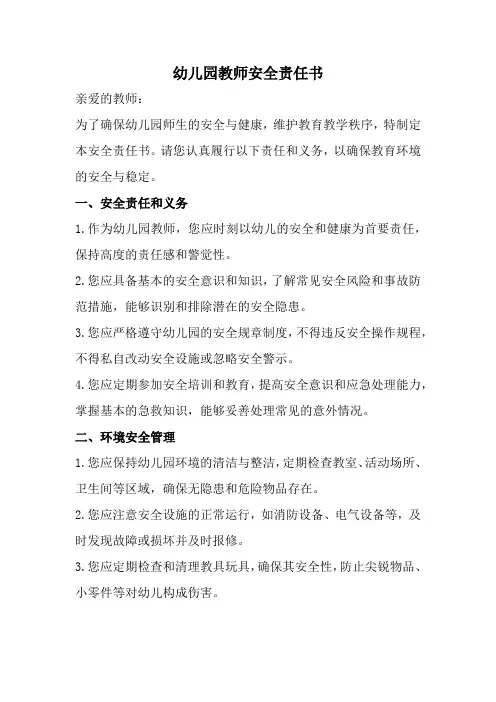幼儿园教师安全责任书(完整)