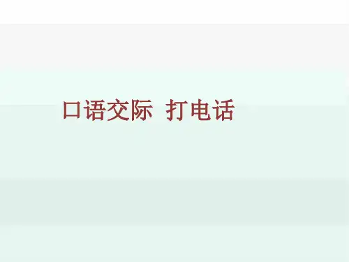 2020年部编本一年级语文下册 口语交际:打电话 公开课最终课件
