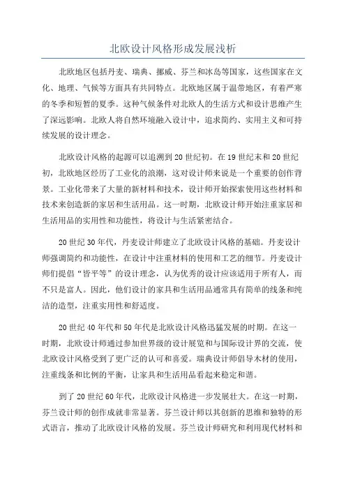 北欧设计风格形成发展浅析