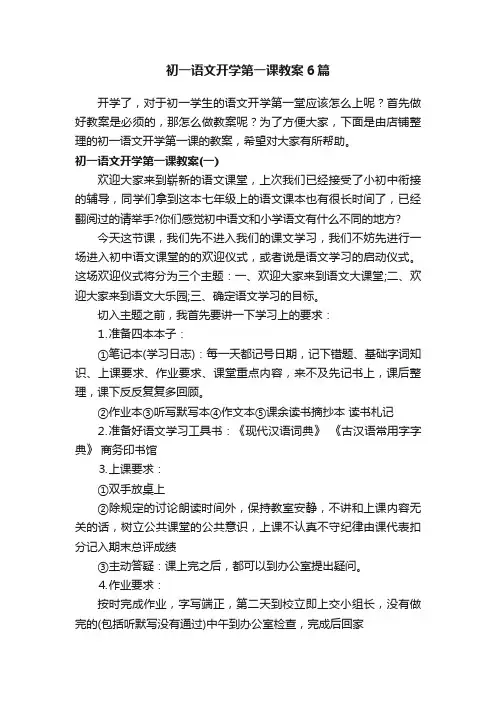 初一语文开学第一课教案6篇
