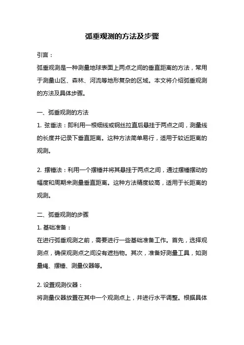 弧垂观测的方法及步骤