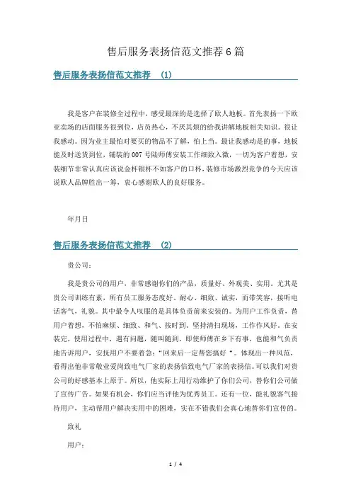 售后服务表扬信范文推荐6篇