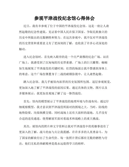 参观平津战役纪念馆心得体会
