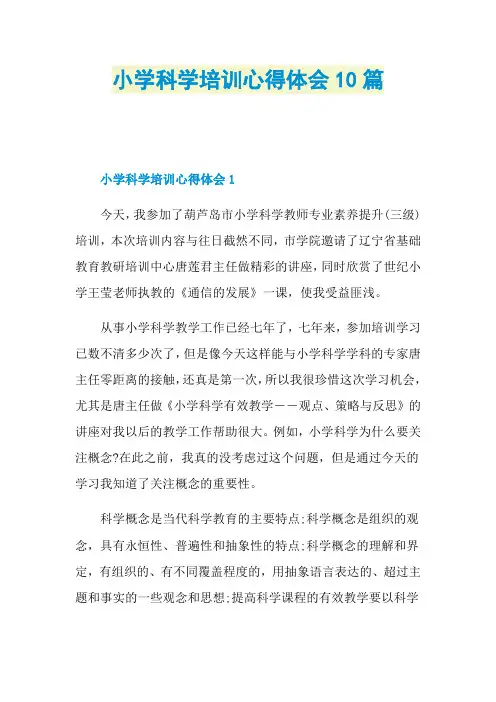 小学科学培训心得体会10篇