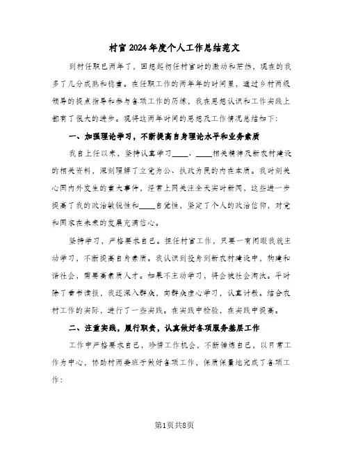 村官2024年度个人工作总结范文(3篇)