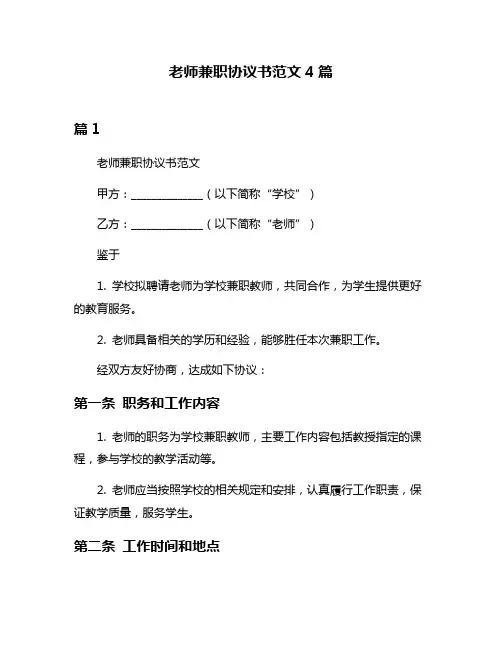 老师兼职协议书范文4篇