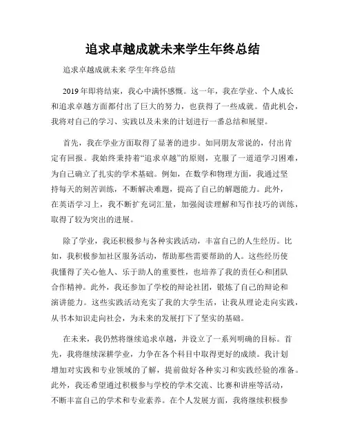 追求卓越成就未来学生年终总结