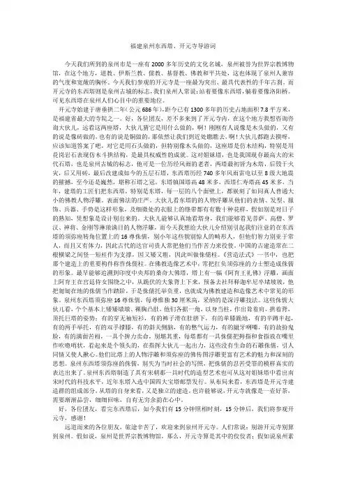 福建泉州东西塔、开元寺导游词