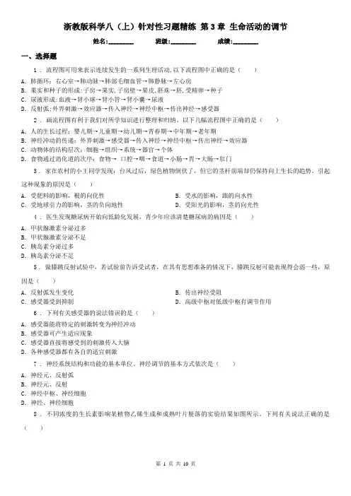 浙教版科学八(上)针对性习题精练 第3章 生命活动的调节