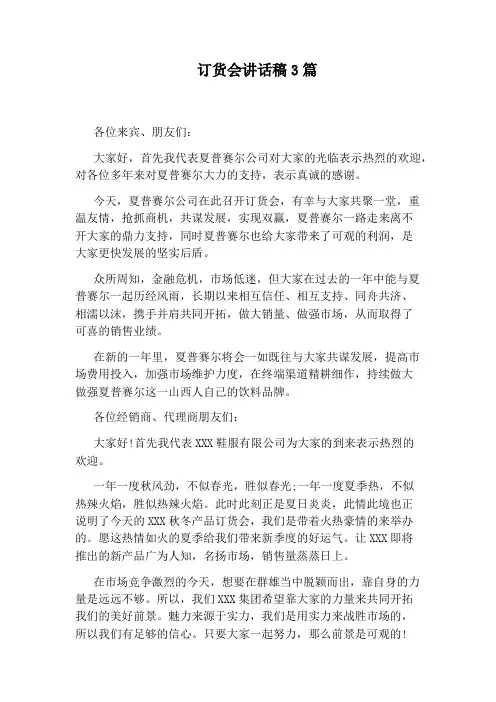 订货会讲话稿3篇