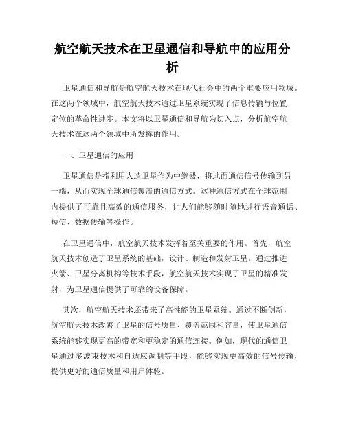 航空航天技术在卫星通信和导航中的应用分析