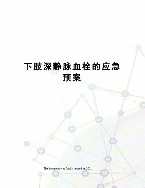 下肢深静脉血栓的应急预案