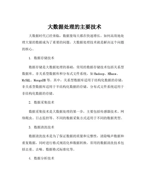大数据处理的主要技术