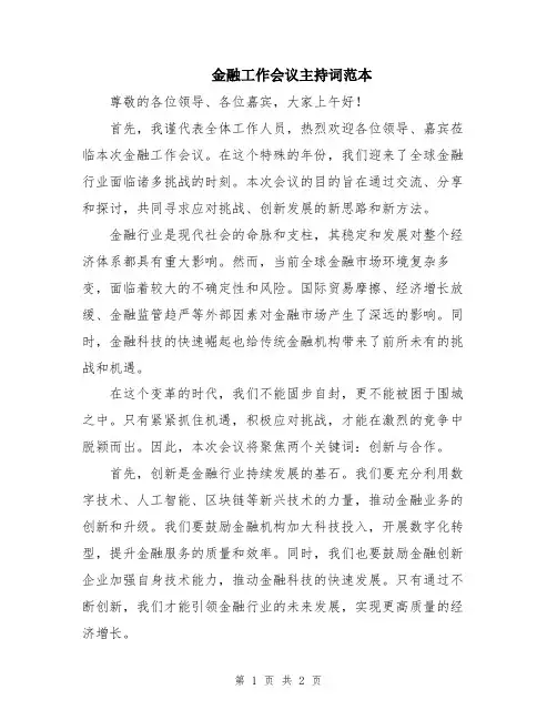 金融工作会议主持词范本