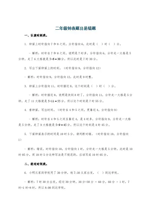 二年级钟表题目易错题