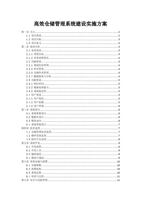 高效仓储管理系统建设实施方案