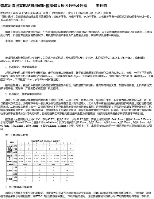 普渡河流域某电站机组修后振摆偏大原因分析及处理李长寿