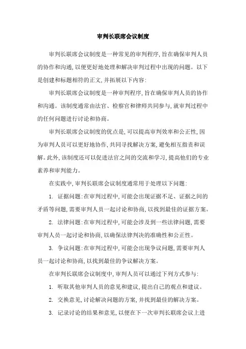 审判长联席会议制度