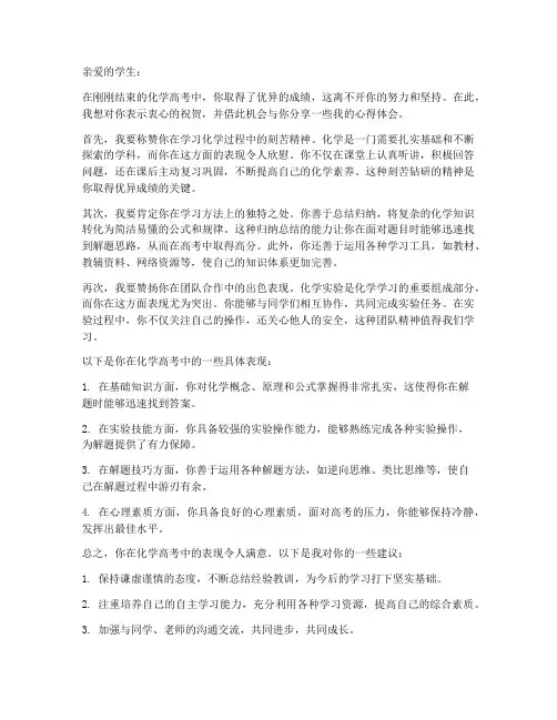 化学高考心得体会教师评语
