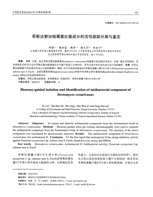 哥斯达黎加链霉菌抗菌成分的活性跟踪分离与鉴定