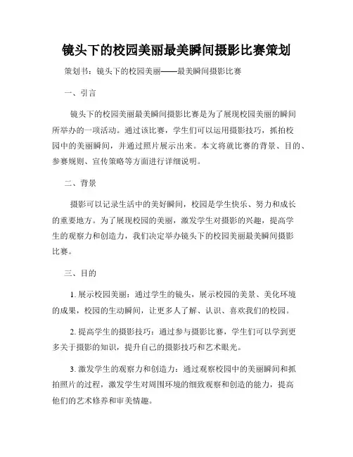 镜头下的校园美丽最美瞬间摄影比赛策划
