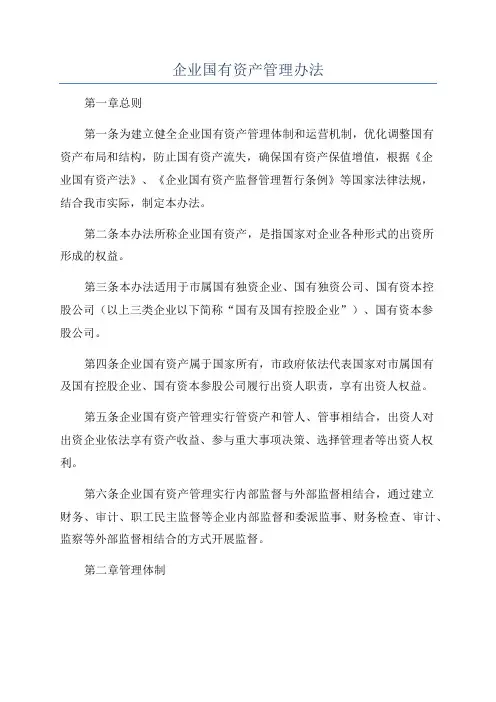 企业国有资产管理办法