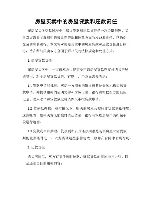 房屋买卖中的房屋贷款和还款责任