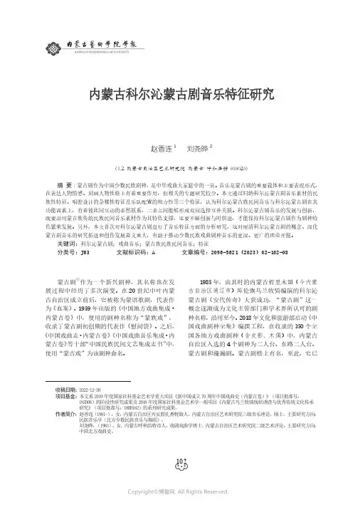 内蒙古科尔沁蒙古剧音乐特征研究