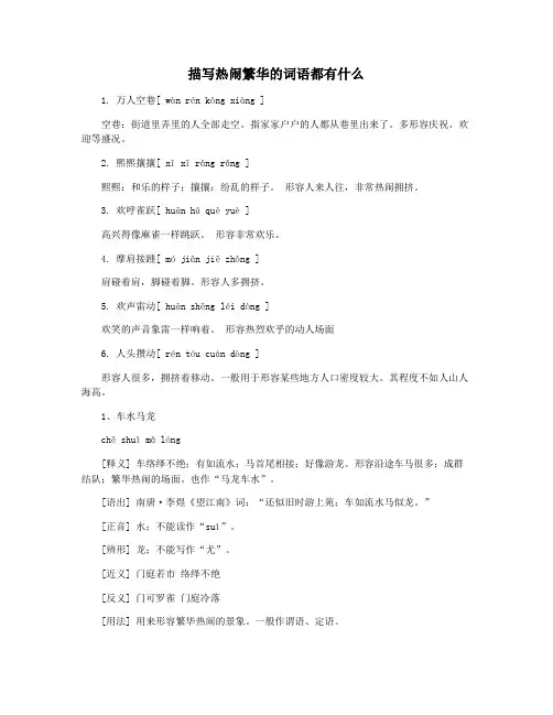 描写热闹繁华的词语都有什么