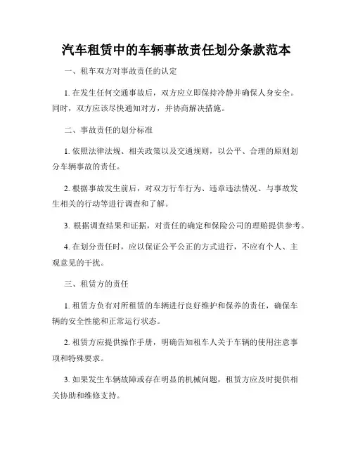 汽车租赁中的车辆事故责任划分条款范本
