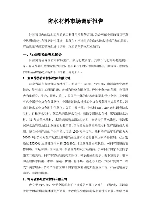 防水材料市场调研报告
