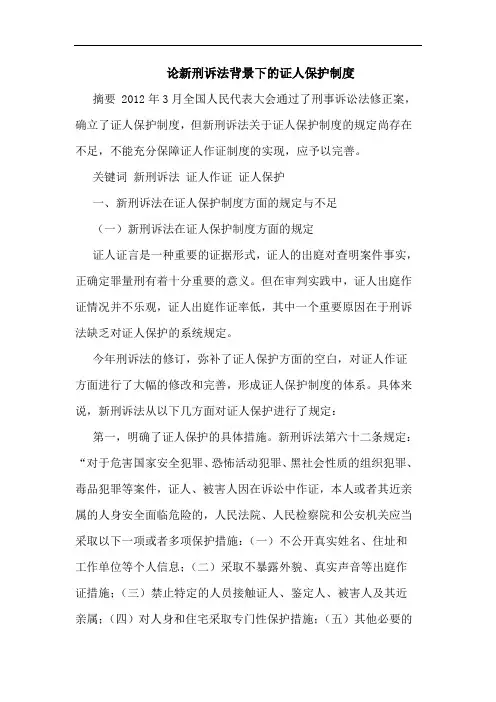 论新刑诉法背景下的证人保护制度