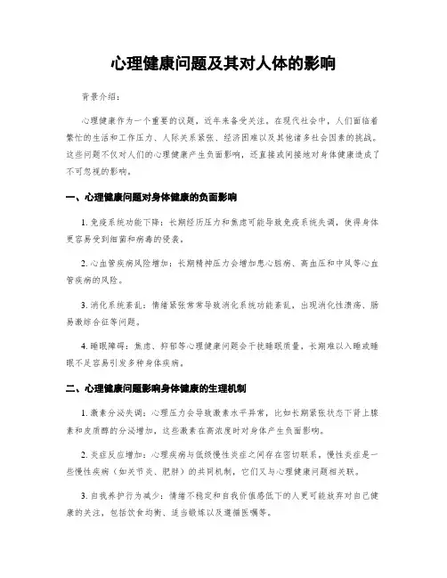 心理健康问题及其对人体的影响